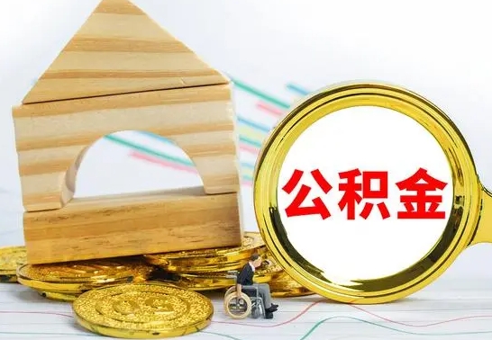 和县个人怎么公积金取（如何取个人公积金账户资金）